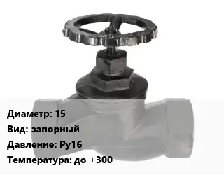 Вентиль чугунный - клапан запорный 15 запорный Ру16 до +300